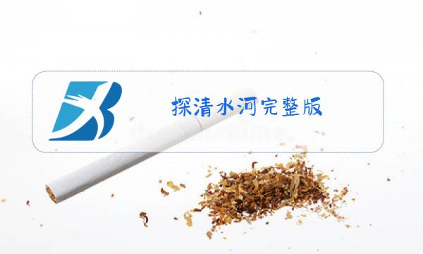 探清水河完整版 原唱歌词图片